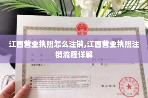 江西营业执照怎么注销,江西营业执照注销流程详解