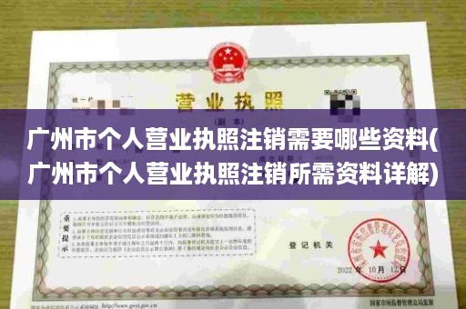 广州市个人营业执照注销需要哪些资料(广州市个人营业执照注销所需资料详解)