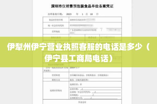 伊犁州伊宁营业执照客服的电话是多少（伊宁县工商局电话）