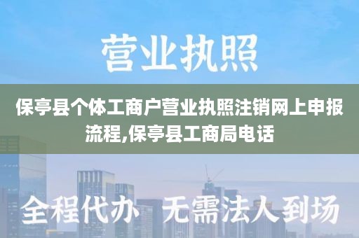 保亭县个体工商户营业执照注销网上申报流程,保亭县工商局电话