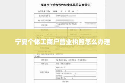 宁夏个体工商户营业执照怎么办理