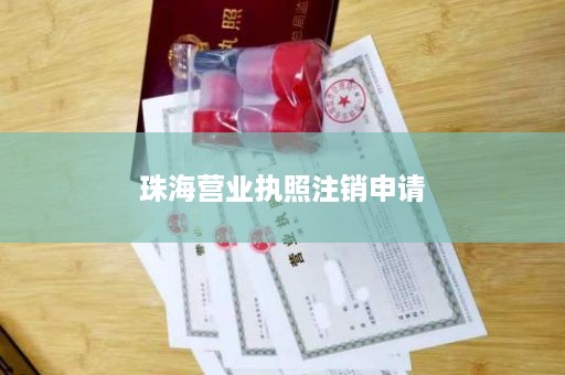 珠海营业执照注销申请