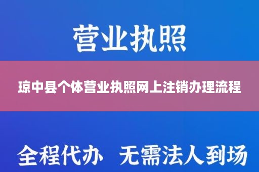琼中县个体营业执照网上注销办理流程