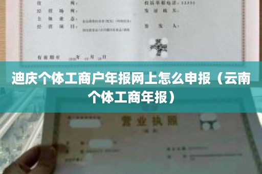 迪庆个体工商户年报网上怎么申报（云南个体工商年报）