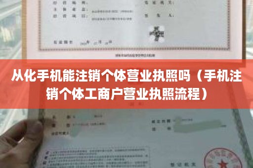 从化手机能注销个体营业执照吗（手机注销个体工商户营业执照流程）