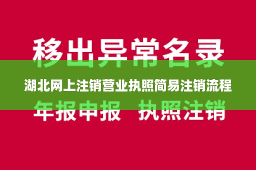 湖北网上注销营业执照简易注销流程