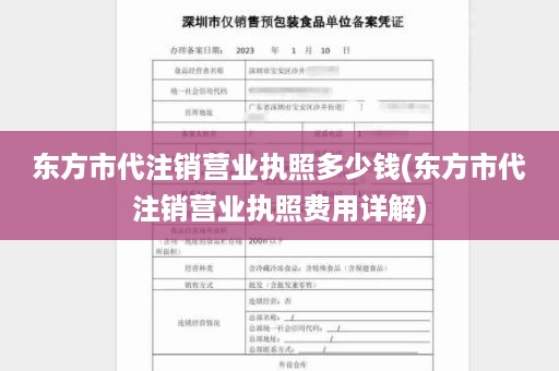 东方市代注销营业执照多少钱(东方市代注销营业执照费用详解)