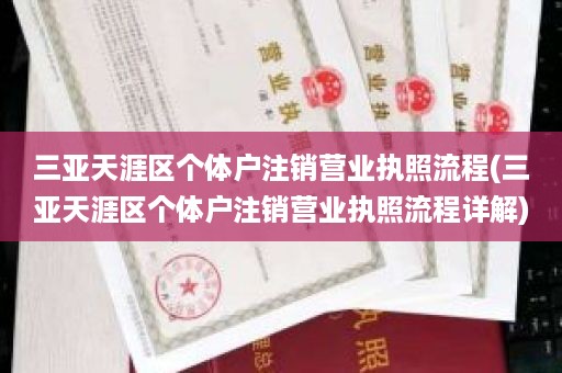 三亚天涯区个体户注销营业执照流程(三亚天涯区个体户注销营业执照流程详解)