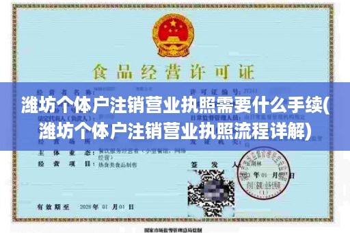 潍坊个体户注销营业执照需要什么手续(潍坊个体户注销营业执照流程详解)
