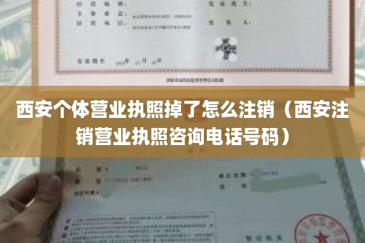 西安个体营业执照掉了怎么注销（西安注销营业执照咨询电话号码）