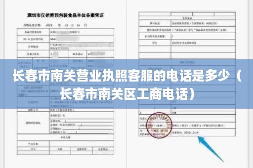 长春市南关营业执照客服的电话是多少（长春市南关区工商电话）