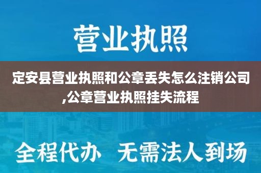 定安县营业执照和公章丢失怎么注销公司,公章营业执照挂失流程