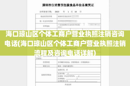海口琼山区个体工商户营业执照注销咨询电话(海口琼山区个体工商户营业执照注销流程及咨询电话详解)