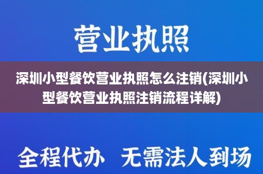 深圳小型餐饮营业执照怎么注销(深圳小型餐饮营业执照注销流程详解)