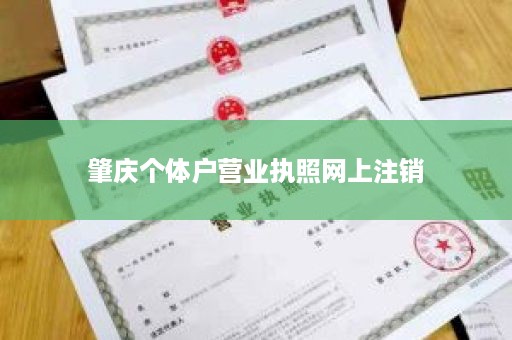 肇庆个体户营业执照网上注销