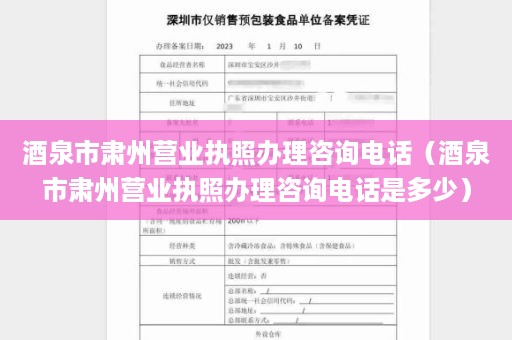 酒泉市肃州营业执照办理咨询电话（酒泉市肃州营业执照办理咨询电话是多少）