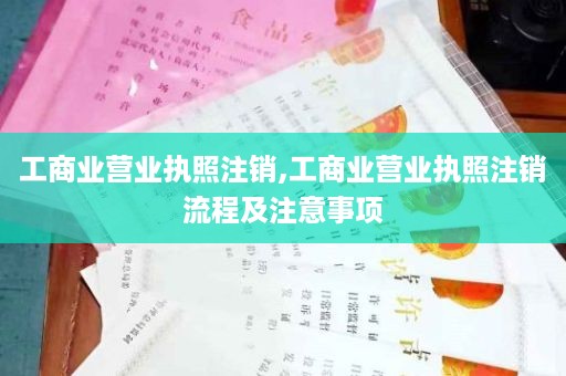 工商业营业执照注销,工商业营业执照注销流程及注意事项