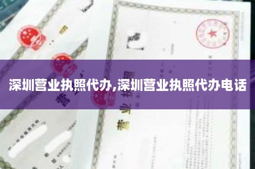 深圳营业执照代办,深圳营业执照代办电话
