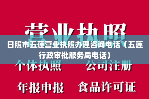 日照市五莲营业执照办理咨询电话（五莲行政审批服务局电话）