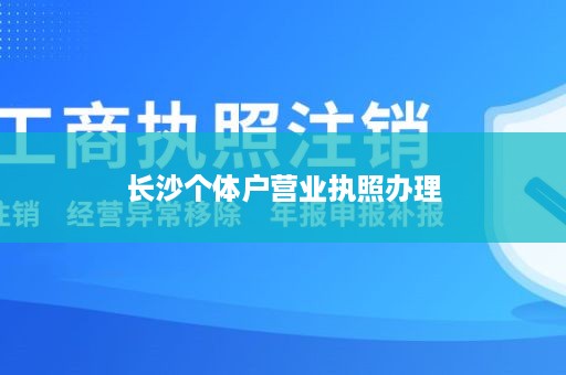 长沙个体户营业执照办理