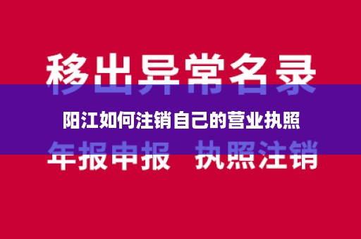 阳江如何注销自己的营业执照