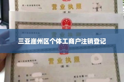 三亚崖州区个体工商户注销登记