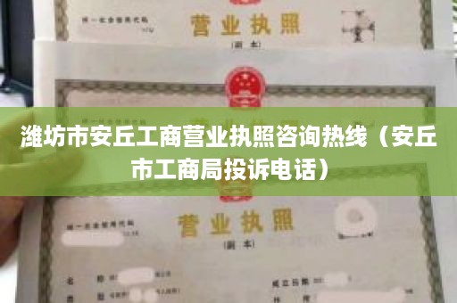 潍坊市安丘工商营业执照咨询热线（安丘市工商局投诉电话）
