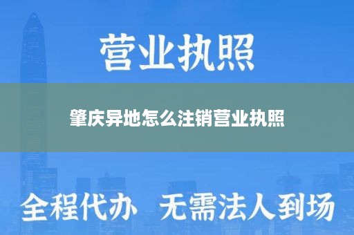 肇庆异地怎么注销营业执照
