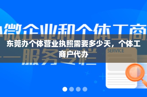 东莞办个体营业执照需要多少天，个体工商户代办