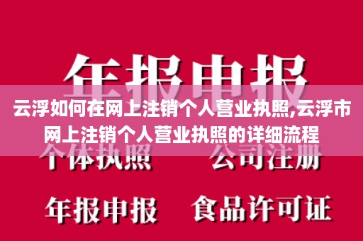 云浮如何在网上注销个人营业执照,云浮市网上注销个人营业执照的详细流程