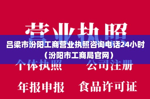 吕梁市汾阳工商营业执照咨询电话24小时（汾阳市工商局官网）