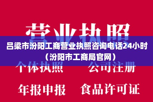 吕梁市汾阳工商营业执照咨询电话24小时（汾阳市工商局官网）