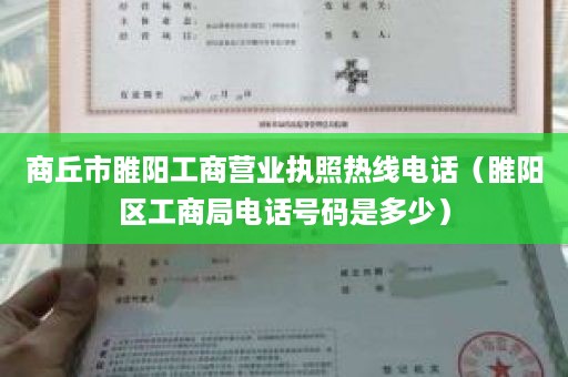 商丘市睢阳工商营业执照热线电话（睢阳区工商局电话号码是多少）