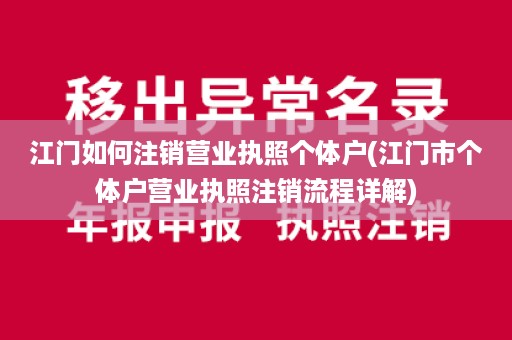 江门如何注销营业执照个体户(江门市个体户营业执照注销流程详解)
