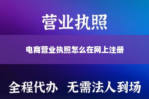 电商营业执照怎么在网上注册