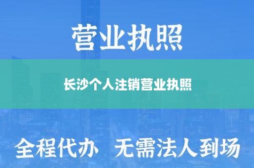 长沙个人注销营业执照