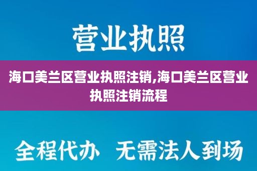 海口美兰区营业执照注销,海口美兰区营业执照注销流程