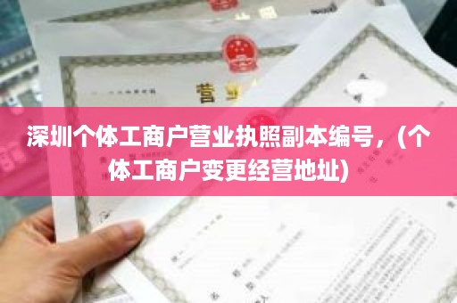 深圳个体工商户营业执照副本编号，(个体工商户变更经营地址)