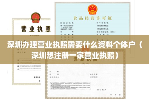 深圳办理营业执照需要什么资料个体户（深圳想注册一家营业执照）