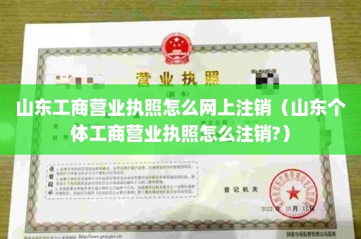 山东工商营业执照怎么网上注销（山东个体工商营业执照怎么注销?）