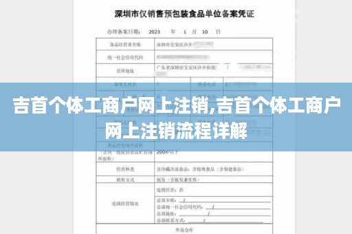 吉首个体工商户网上注销,吉首个体工商户网上注销流程详解