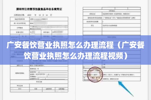 广安餐饮营业执照怎么办理流程（广安餐饮营业执照怎么办理流程视频）