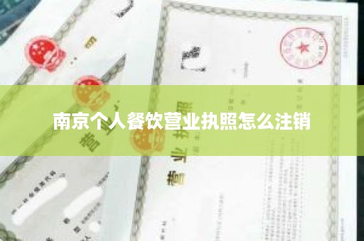 南京个人餐饮营业执照怎么注销
