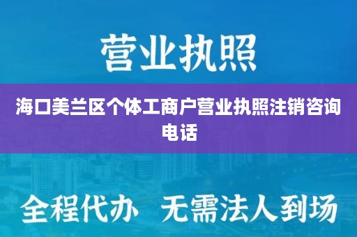 海口美兰区个体工商户营业执照注销咨询电话
