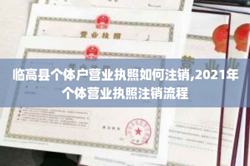 临高县个体户营业执照如何注销,2021年个体营业执照注销流程