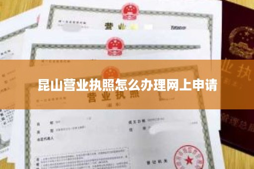 昆山营业执照怎么办理网上申请
