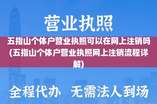 五指山个体户营业执照可以在网上注销吗(五指山个体户营业执照网上注销流程详解)