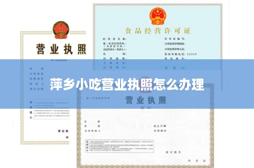 萍乡小吃营业执照怎么办理