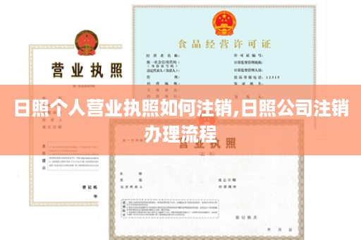 日照个人营业执照如何注销,日照公司注销办理流程