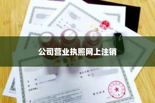 公司营业执照网上注销